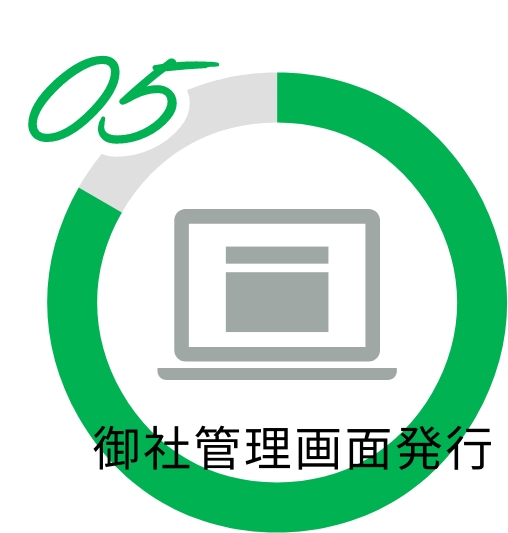御社管理画面発行