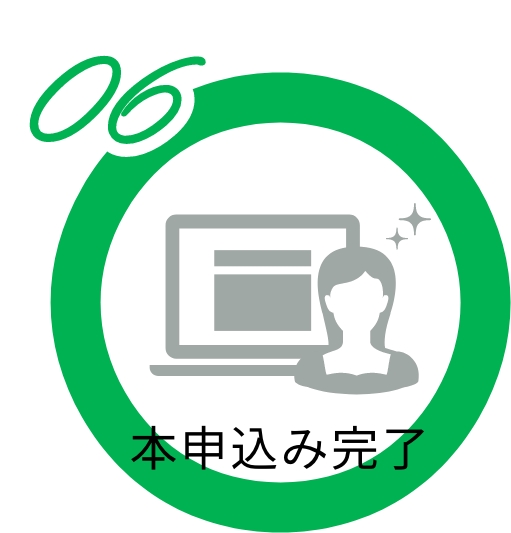 本申込み完了